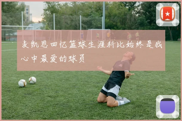 麦凯恩回忆篮球生涯科比始终是我心中最爱的球员