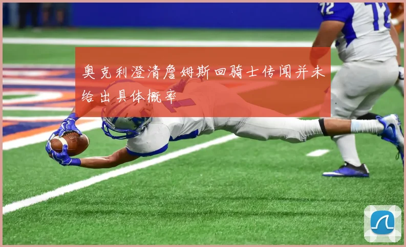 奥克利澄清詹姆斯回骑士传闻并未给出具体概率