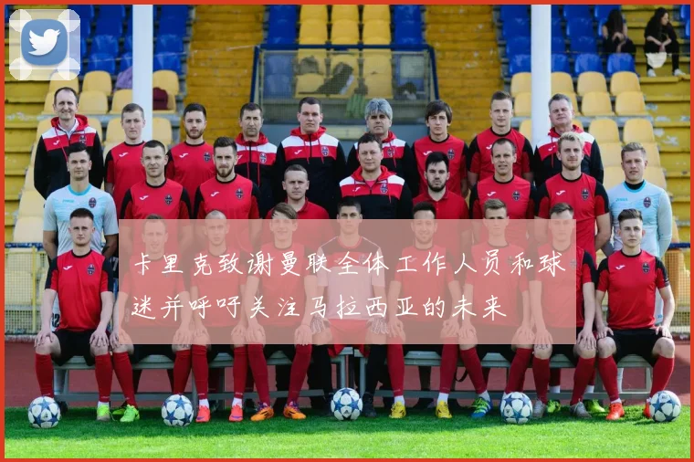 卡里克致谢曼联全体工作人员和球迷并呼吁关注马拉西亚的未来