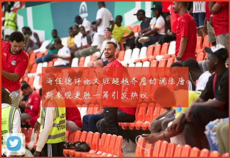海伍德评论文班超越乔詹的说法唐斯表现更胜一筹引发热议